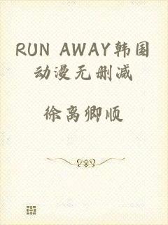 RUN AWAY韩国动漫无删减